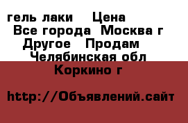 Luxio гель лаки  › Цена ­ 9 500 - Все города, Москва г. Другое » Продам   . Челябинская обл.,Коркино г.